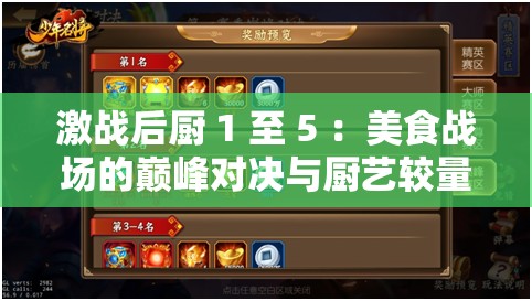 激戰(zhàn)后廚 1 至 5 ：美食戰(zhàn)場(chǎng)的巔峰對(duì)決與廚藝較量