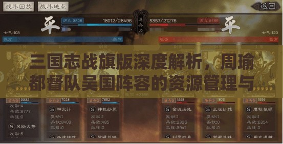 三國(guó)志戰(zhàn)旗版深度解析，周瑜都督隊(duì)吳國(guó)陣容的資源管理與搭配策略