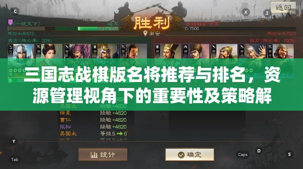 三國志戰(zhàn)棋版名將推薦與排名，資源管理視角下的重要性及策略解析