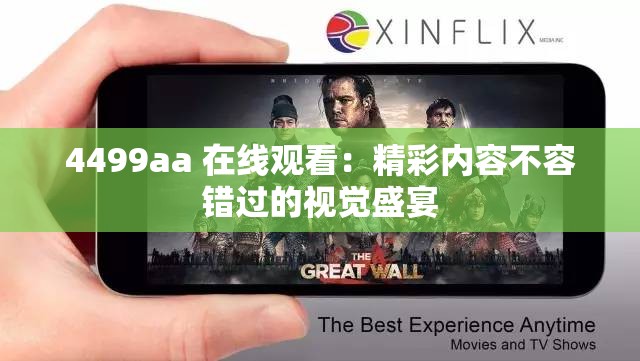 4499aa 在線觀看：精彩內(nèi)容不容錯(cuò)過(guò)的視覺(jué)盛宴