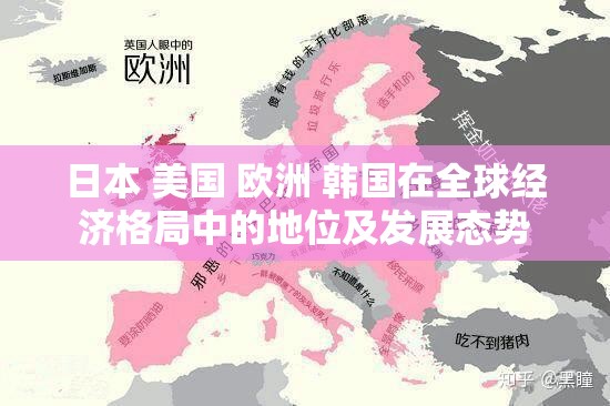 日本 美國(guó) 歐洲 韓國(guó)在全球經(jīng)濟(jì)格局中的地位及發(fā)展態(tài)勢(shì)