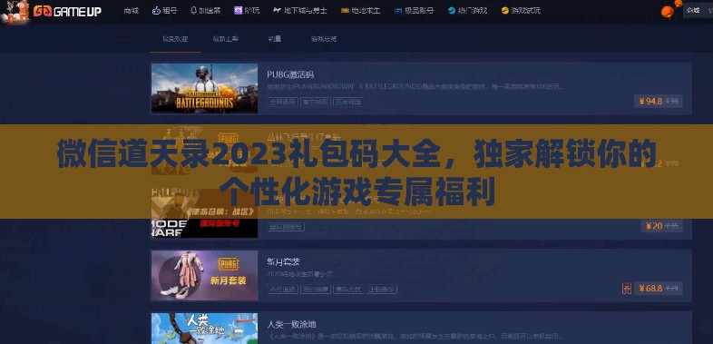 微信道天錄2023禮包碼大全，獨家解鎖你的個性化游戲專屬福利