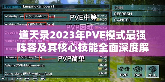 道天錄2023年P(guān)VE模式最強(qiáng)陣容及其核心技能全面深度解析