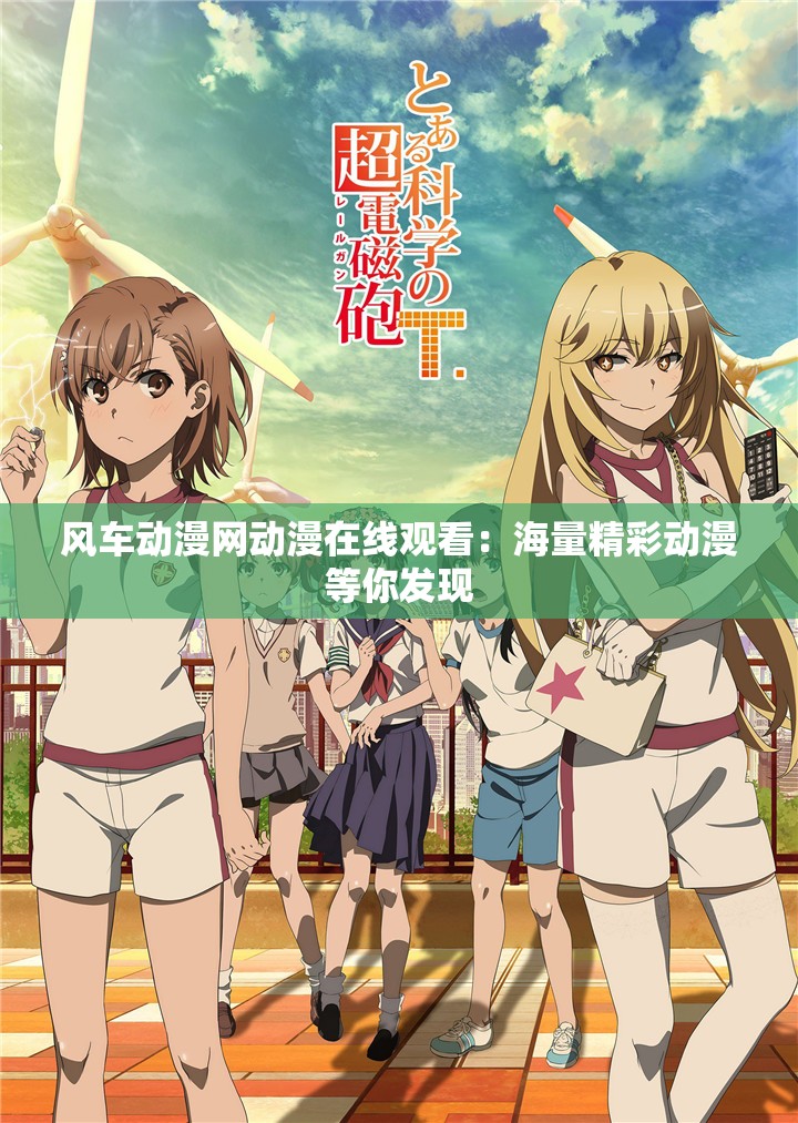 風車動漫網(wǎng)動漫在線觀看：海量精彩動漫等你發(fā)現(xiàn)