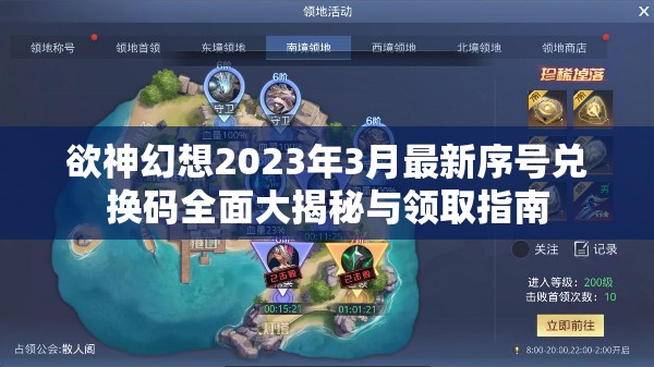 欲神幻想2023年3月最新序號(hào)兌換碼全面大揭秘與領(lǐng)取指南