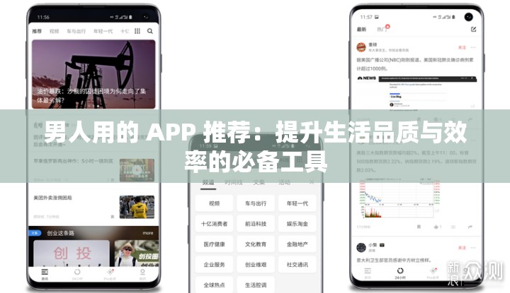 男人用的 APP 推薦：提升生活品質(zhì)與效率的必備工具