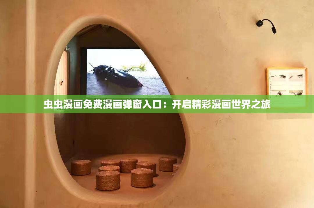 蟲蟲漫畫免費(fèi)漫畫彈窗入口：開啟精彩漫畫世界之旅