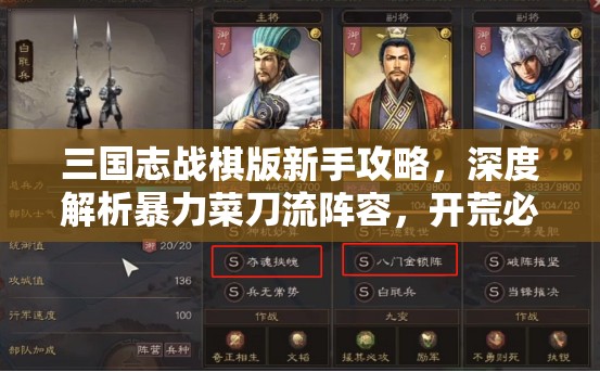三國(guó)志戰(zhàn)棋版新手攻略，深度解析暴力菜刀流陣容，開荒必備利器