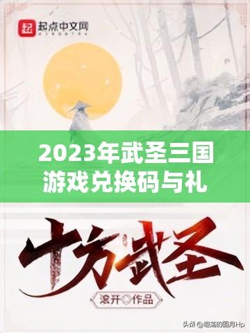 2023年武圣三國游戲兌換碼與禮包碼大全及其在游戲資源管理中的重要性及高效利用策略