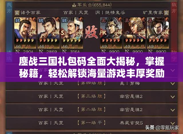 鏖戰(zhàn)三國禮包碼全面大揭秘，掌握秘籍，輕松解鎖海量游戲豐厚獎勵