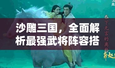 沙雕三國，全面解析最強武將陣容搭配與資源管理藝術(shù)指南