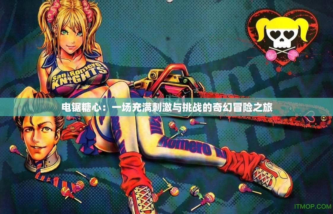 電鋸糖心：一場(chǎng)充滿刺激與挑戰(zhàn)的奇幻冒險(xiǎn)之旅