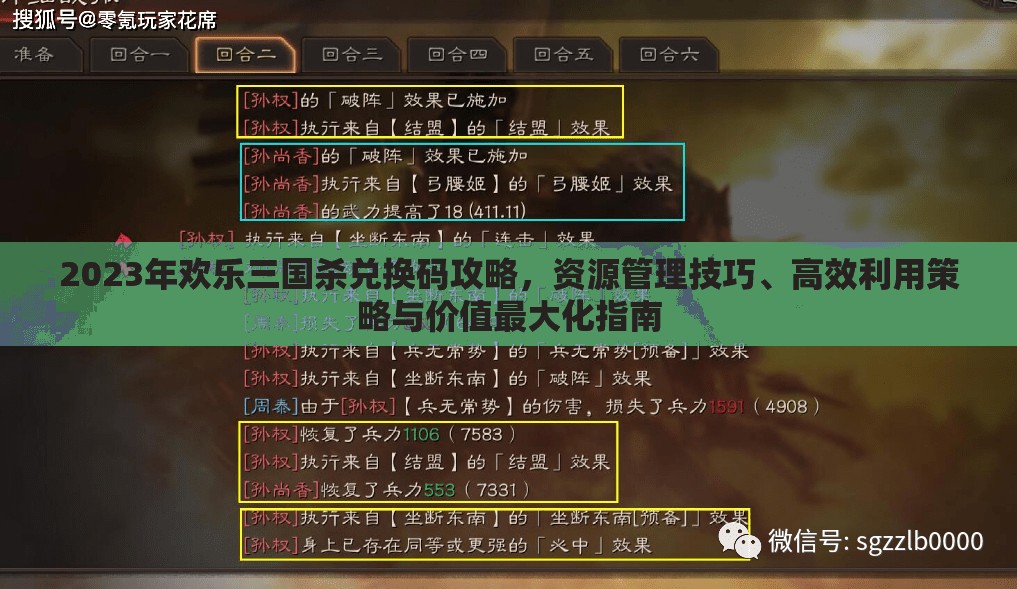 2023年歡樂三國(guó)殺兌換碼攻略，資源管理技巧、高效利用策略與價(jià)值最大化指南