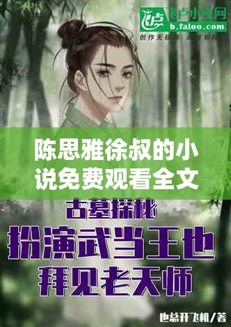 陳思雅徐叔的小說免費觀看全文：精彩情節(jié)等你探索