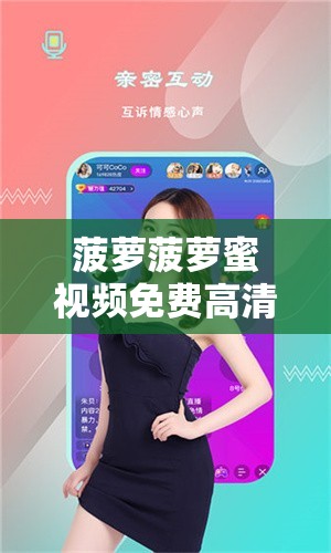 菠蘿菠蘿蜜視頻免費(fèi)高清觀看：帶給您絕佳的視覺享受