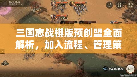 三國(guó)志戰(zhàn)棋版預(yù)創(chuàng)盟全面解析，加入流程、管理策略及資源高效利用指南