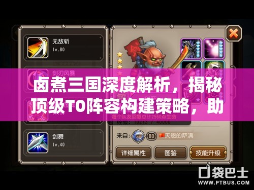 鹵煮三國(guó)深度解析，揭秘頂級(jí)T0陣容構(gòu)建策略，助你打造無敵戰(zhàn)場(chǎng)傳奇