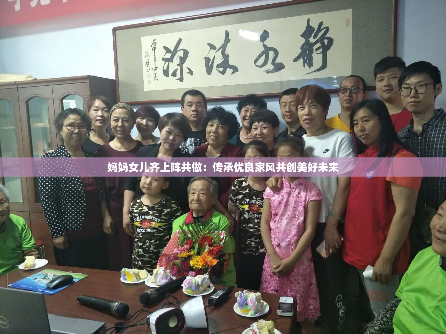 媽媽女兒齊上陣共做：傳承優(yōu)良家風(fēng)共創(chuàng)美好未來