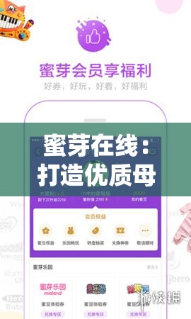 蜜芽在線：打造優(yōu)質(zhì)母嬰購物與服務(wù)的首選平臺