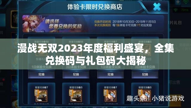 漫戰(zhàn)無雙2023年度福利盛宴，全集兌換碼與禮包碼大揭秘