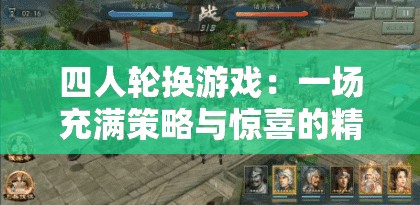 四人輪換游戲：一場(chǎng)充滿策略與驚喜的精彩對(duì)決