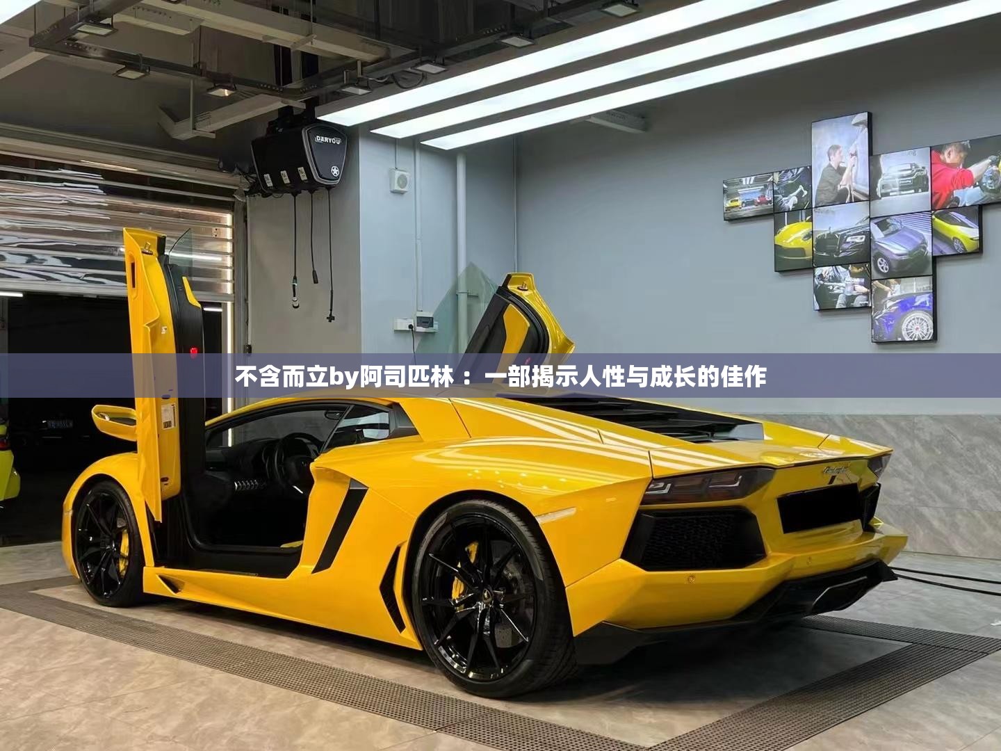 不含而立by阿司匹林 ：一部揭示人性與成長的佳作