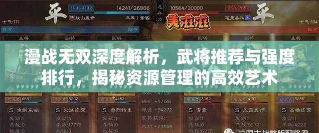漫戰(zhàn)無雙深度解析，武將推薦與強(qiáng)度排行，揭秘資源管理的高效藝術(shù)
