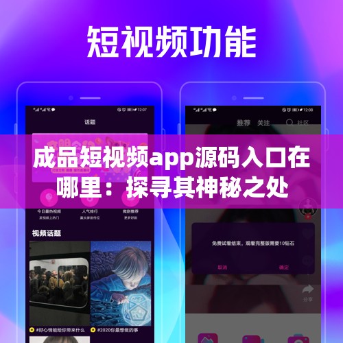 成品短視頻app源碼入口在哪里：探尋其神秘之處