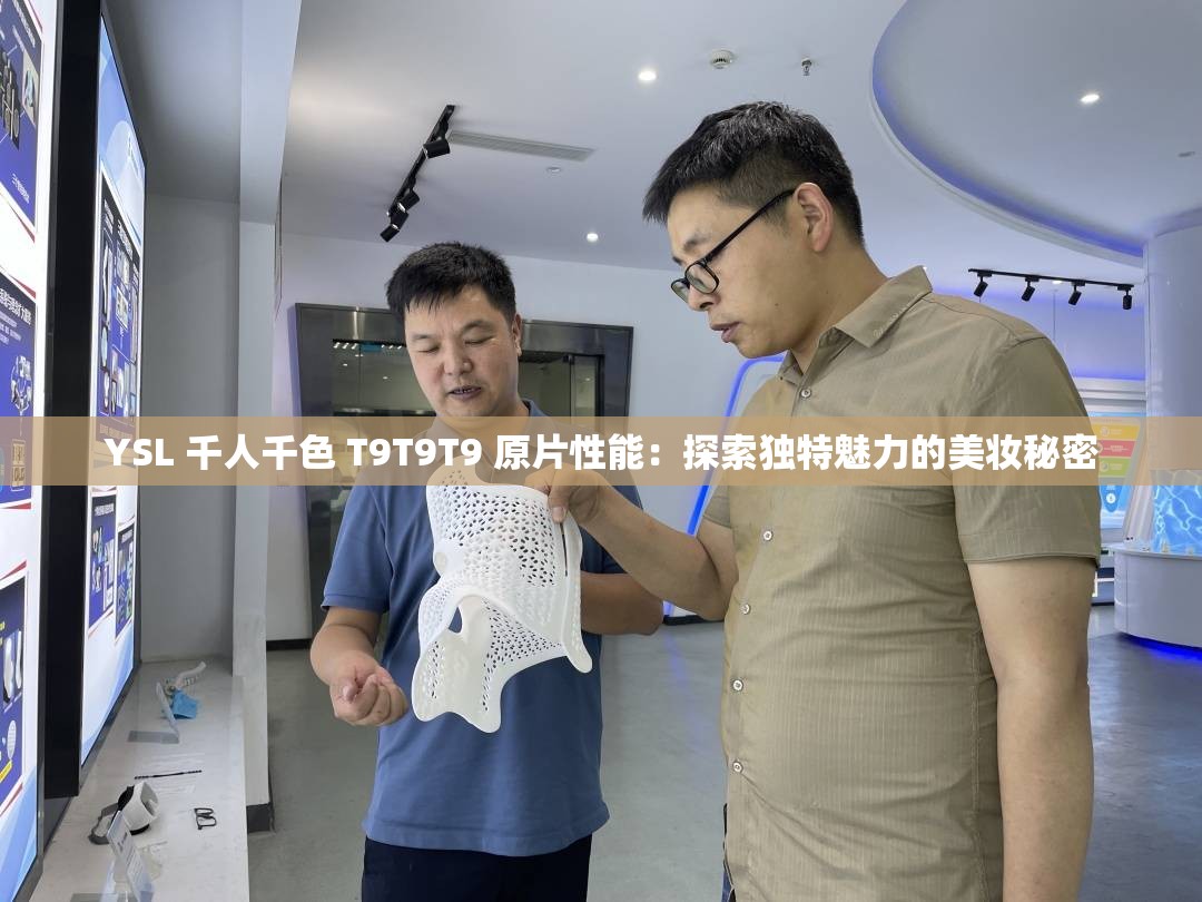 YSL 千人千色 T9T9T9 原片性能：探索獨特魅力的美妝秘密