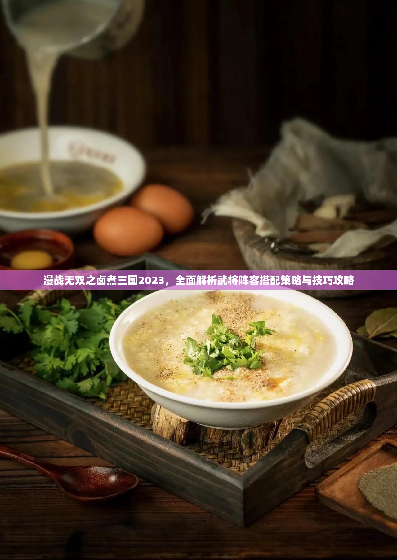 漫戰(zhàn)無雙之鹵煮三國2023，全面解析武將陣容搭配策略與技巧攻略