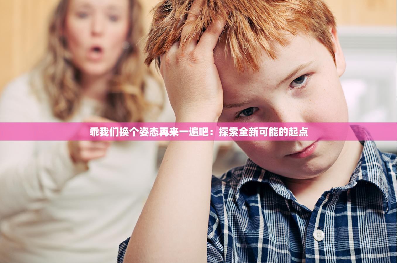 乖我們換個姿態(tài)再來一遍吧：探索全新可能的起點