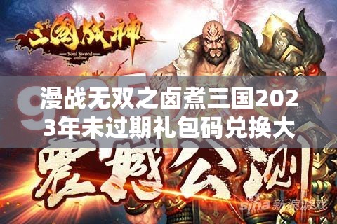 漫戰(zhàn)無雙之鹵煮三國2023年未過期禮包碼兌換大全揭秘