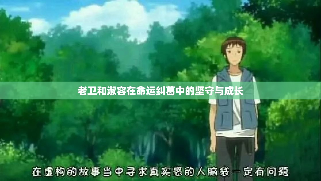 老衛(wèi)和淑容在命運糾葛中的堅守與成長