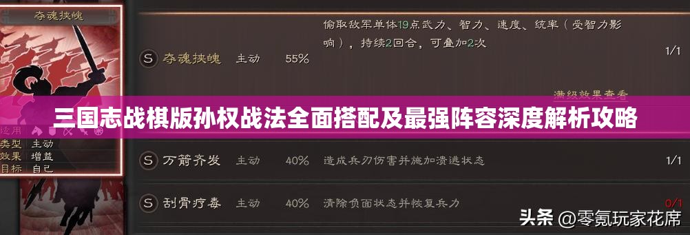 三國(guó)志戰(zhàn)棋版孫權(quán)戰(zhàn)法全面搭配及最強(qiáng)陣容深度解析攻略