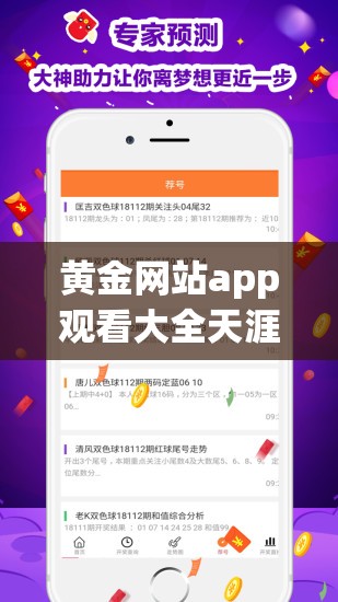 黃金網(wǎng)站app觀看大全天涯：帶你暢享精彩影視世界
