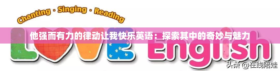 他強而有力的律動讓我快樂英語：探索其中的奇妙與魅力