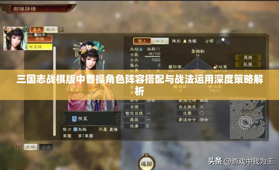 三國志戰(zhàn)棋版中曹操角色陣容搭配與戰(zhàn)法運用深度策略解析