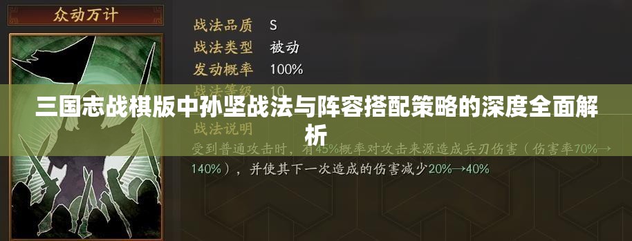 三國志戰(zhàn)棋版中孫堅戰(zhàn)法與陣容搭配策略的深度全面解析
