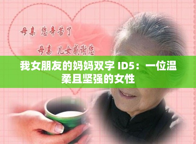 我女朋友的媽媽雙字 ID5：一位溫柔且堅(jiān)強(qiáng)的女性