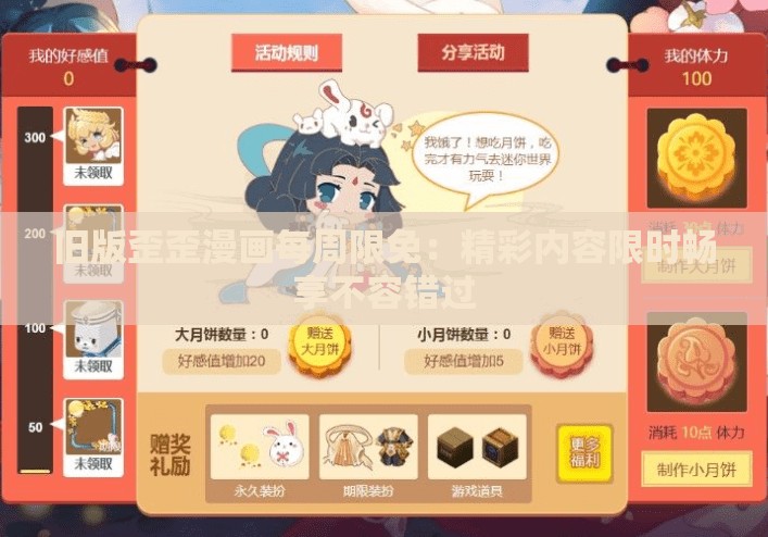 舊版歪歪漫畫每周限免：精彩內(nèi)容限時(shí)暢享不容錯(cuò)過