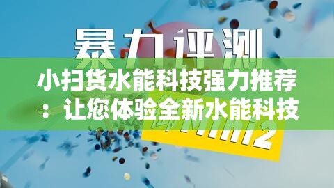 小掃貨水能科技強力推薦：讓您體驗全新水能科技魅力