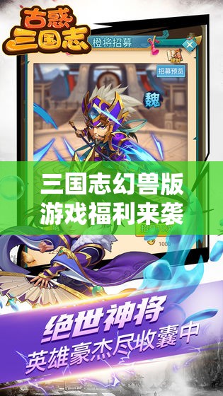 三國(guó)志幻獸版游戲福利來襲，最新兌換碼及禮包碼全面大揭秘