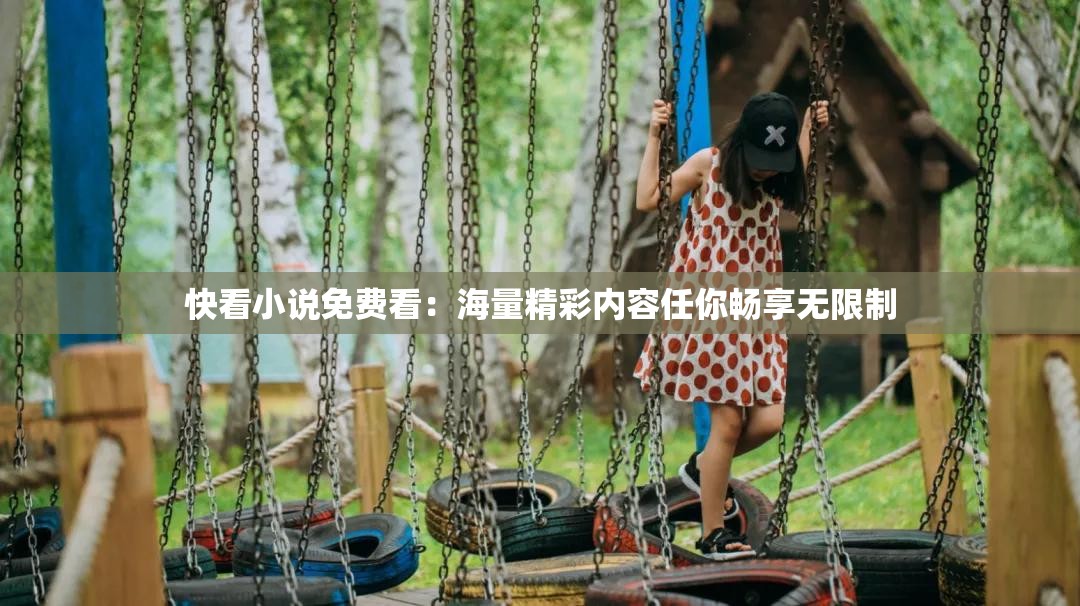 快看小說免費看：海量精彩內(nèi)容任你暢享無限制