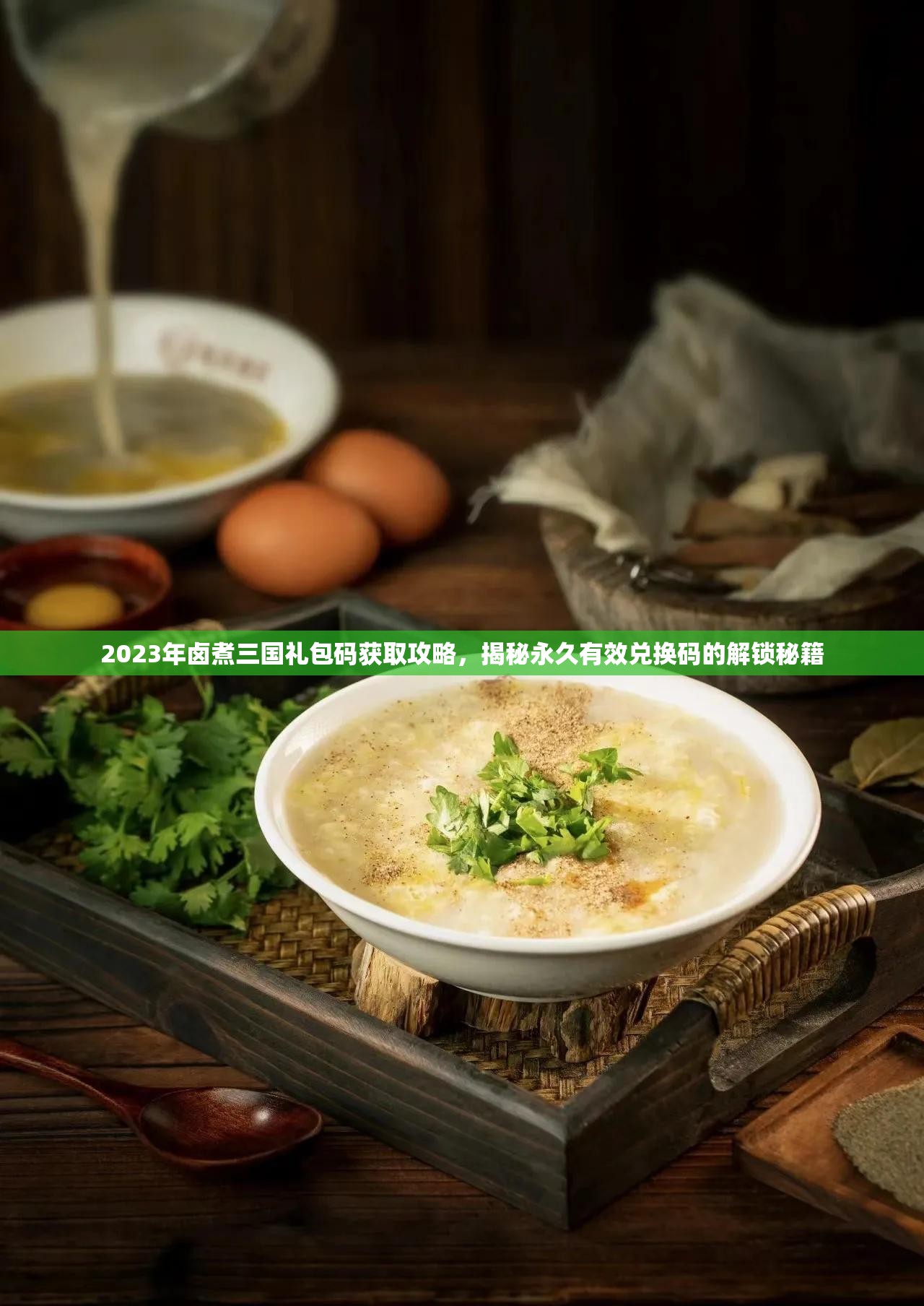 2023年鹵煮三國禮包碼獲取攻略，揭秘永久有效兌換碼的解鎖秘籍