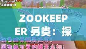 ZOOKEEPER 另類：探索獨特的動物守護者世界之旅