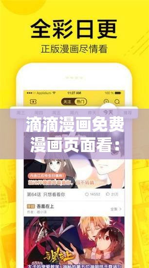 滴滴漫畫免費漫畫頁面看：暢享精彩漫畫的絕佳選擇