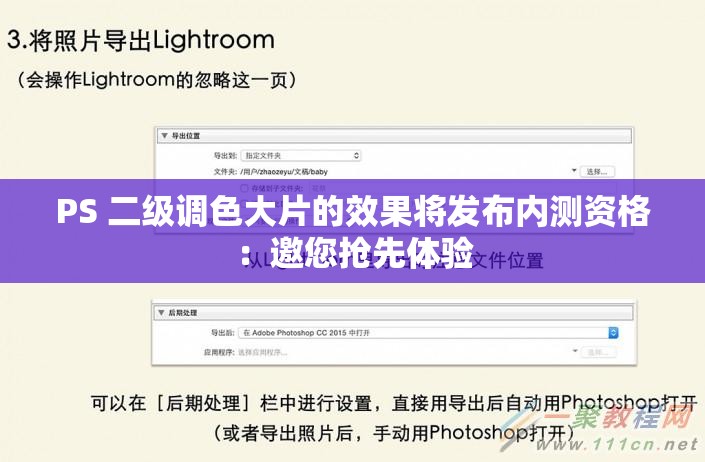 PS 二級調(diào)色大片的效果將發(fā)布內(nèi)測資格：邀您搶先體驗