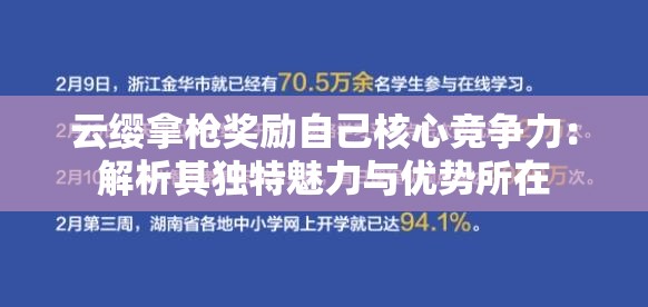 云纓拿槍獎勵自己核心競爭力：解析其獨特魅力與優(yōu)勢所在