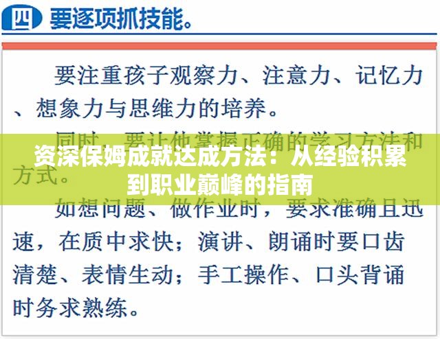 資深保姆成就達成方法：從經(jīng)驗積累到職業(yè)巔峰的指南