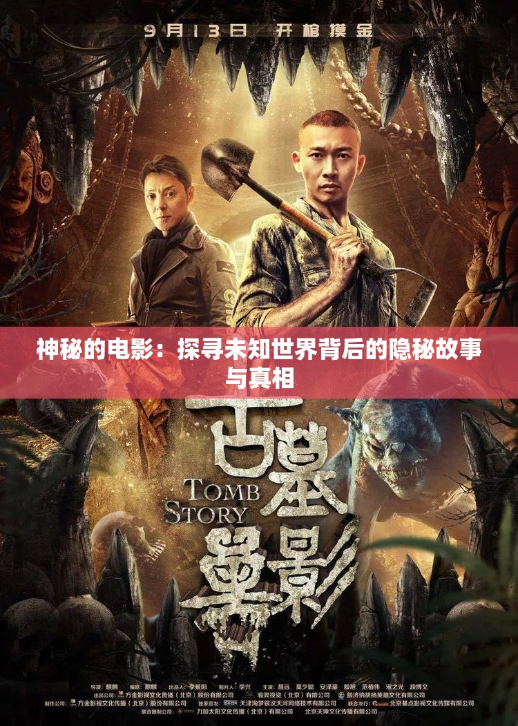 神秘的電影：探尋未知世界背后的隱秘故事與真相